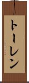 トーレン Scroll