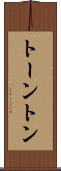 トーントン Scroll