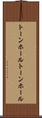 トーンホール Scroll