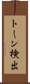 トーン検出 Scroll