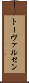 トーヴァルセン Scroll