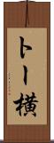 トー横 Scroll