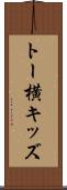 トー横キッズ Scroll