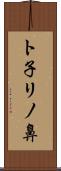 ト子リノ鼻 Scroll
