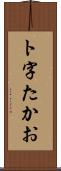 ト字たかお Scroll