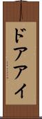 ドアアイ Scroll