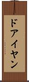 ドアイヤン Scroll