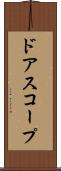 ドアスコープ Scroll