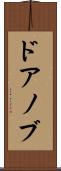 ドアノブ Scroll