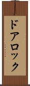 ドアロック Scroll
