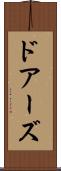 ドアーズ Scroll