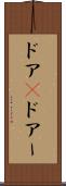 ドア(P) Scroll