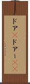 ドア(P) Scroll