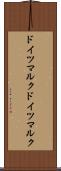 ドイツマルク Scroll