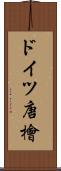 ドイツ唐檜 Scroll