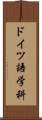 ドイツ語学科 Scroll