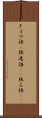 ドイツ語(P) Scroll