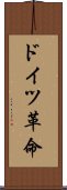 ドイツ革命 Scroll
