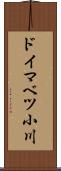 ドイマベツ小川 Scroll