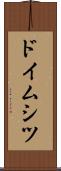 ドイムシツ Scroll