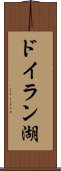 ドイラン湖 Scroll