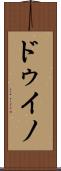 ドゥイノ Scroll