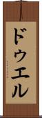 ドゥエル Scroll
