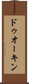 ドゥオーキン Scroll