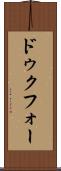 ドゥクフォー Scroll