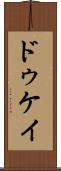 ドゥケイ Scroll