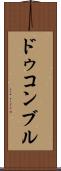 ドゥコンブル Scroll