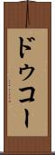 ドゥコー Scroll