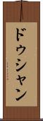 ドゥシャン Scroll