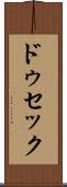 ドゥセック Scroll