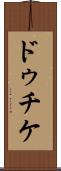 ドゥチケ Scroll