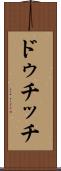 ドゥチッチ Scroll