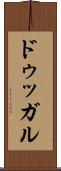 ドゥッガル Scroll