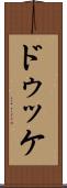 ドゥッケ Scroll