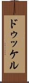 ドゥッケル Scroll