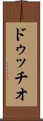 ドゥッチオ Scroll