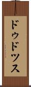 ドゥドツス Scroll