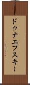 ドゥナエフスキー Scroll