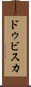 ドゥビスカ Scroll
