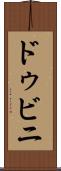 ドゥビニ Scroll