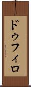 ドゥフィロ Scroll