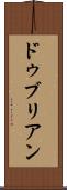 ドゥブリアン Scroll