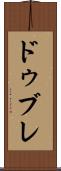 ドゥブレ Scroll