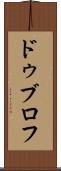 ドゥブロフ Scroll