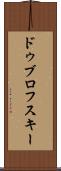 ドゥブロフスキー Scroll