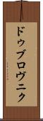 ドゥブロヴニク Scroll